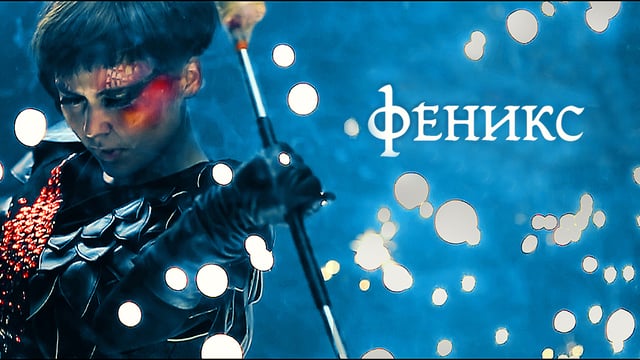 Феникс