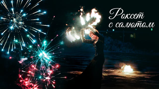 фаер шоу Роксет с салютом