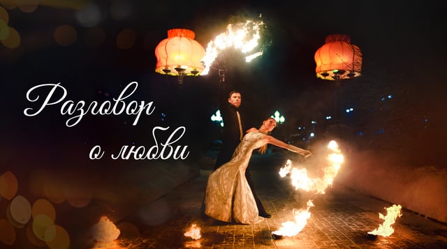 разговоры о любви ОЯН