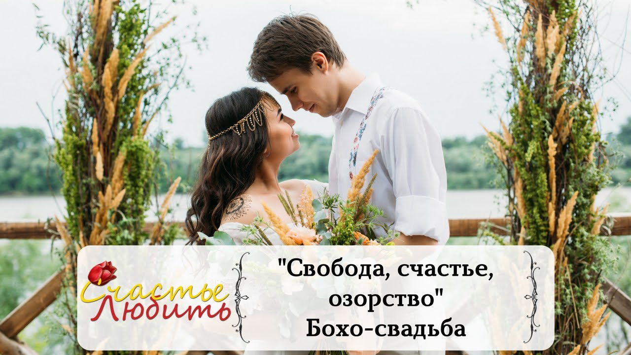 Бохо свадьба 