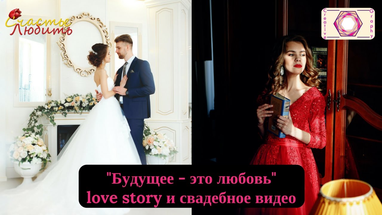 Будущее - это любовь. Love story + свадьба (Уфа)