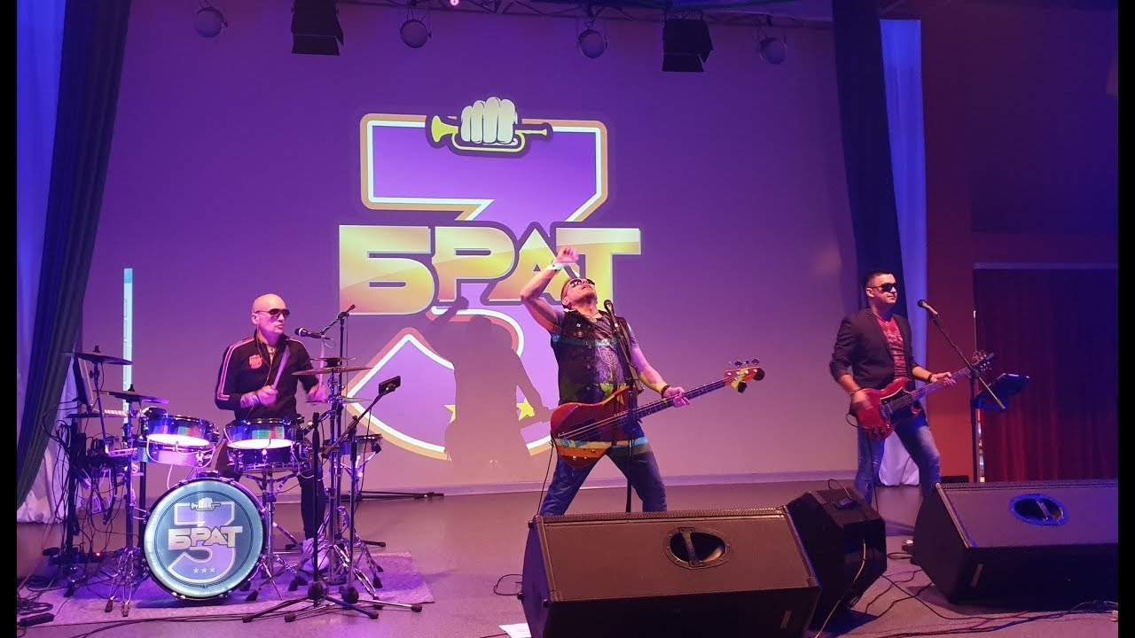 Брат3 LIVE 2019