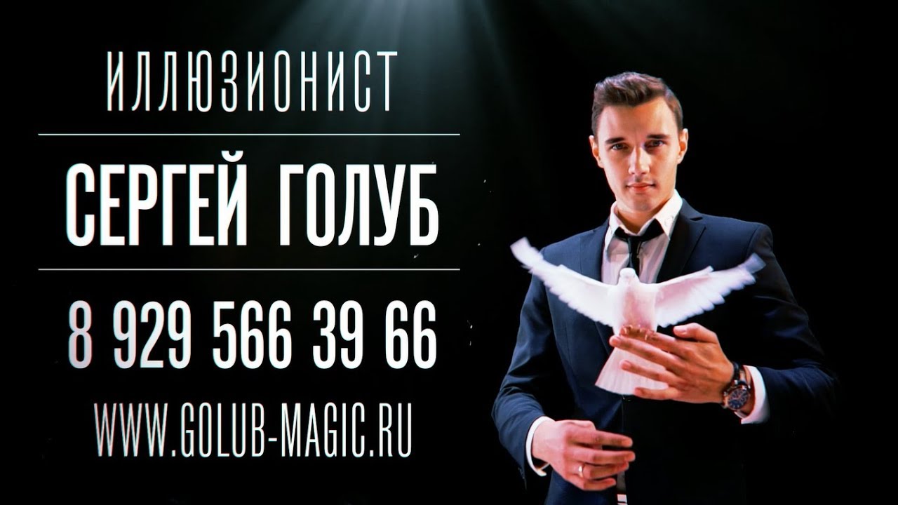 Промо 2018 СЕРГЕЙ ГОЛУБ | Заказать иллюзиониста на корпоратив