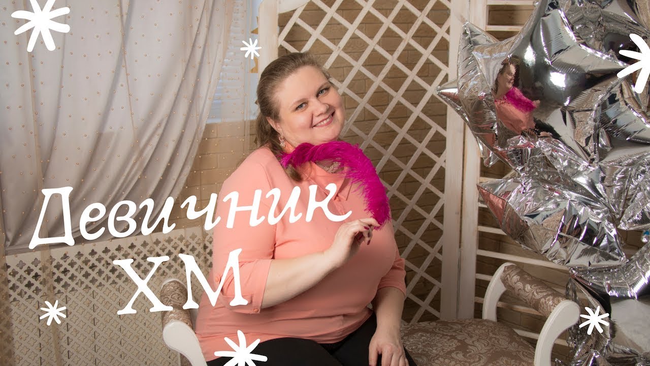 ДЕВИЧНИК ХМ