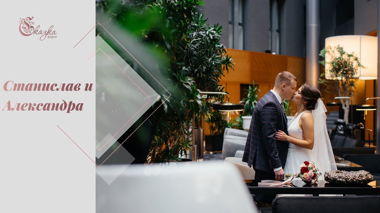 Александра и Станислав