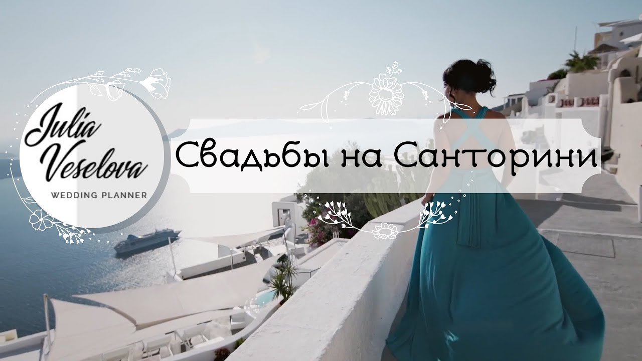 Организация свадьбы за границей на о. Санторини и свадебных путешествий | Агентство Юлии Веселовой