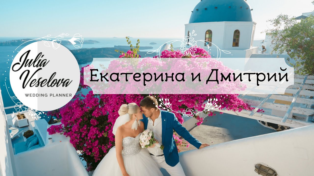 Свадебное видео. Роскошная церемония на лучезарном греческом Санторини. | Агентство Юлии Веселовой