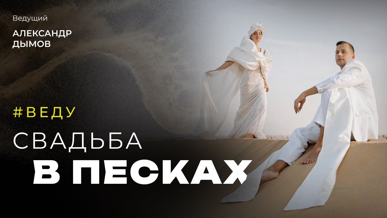 Свадьба в пустыне Дубая