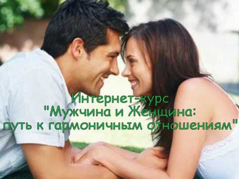 Мужчина и Женщина: путь к гармоничным отношениям